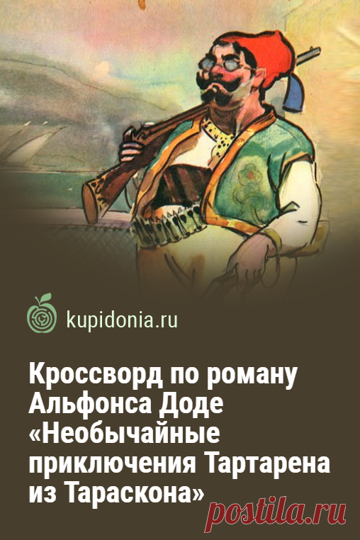 Кроссворд по роману Альфонса Доде «Необычайные приключения Тартарена из Тараскона». Тест по первому роману из трилогии французского писателя Альфонса Доде, главный герой которого провансалец Тартарен. Разгадайте кроссворд на сайте, чтобы проверить как хорошо вы помните это произведение.