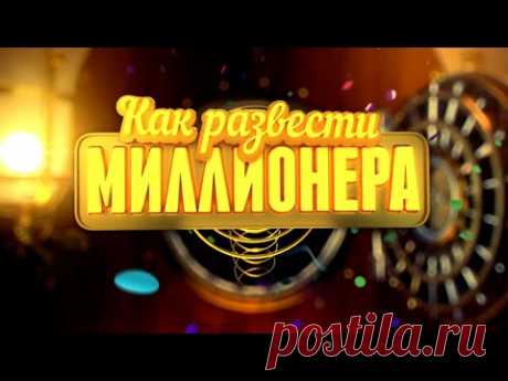 Как развести миллионера (2014) Комедия @ Русские сериалы