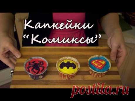 Вкуснариум: капкейки Бэтмен, Супермен и Человек-паук - YouTube