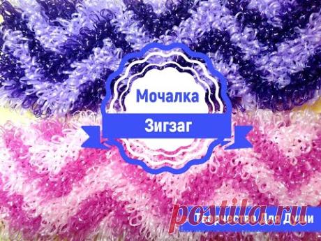 Мочалка зигзаг | Вязание мочалок | Вязание крючком | ТДД