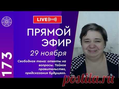 Прямой эфир. Свободная тема: ответы на вопросы. Тайное правительство, предсказания будущего. 
Прямой эфир. Ответы на вопросы подписчиков. 
❑ Межгалактические новости. 
❑ О предсказаниях различными контактерами катаклизмов в 2021г.
❑ Как влияют на человека блуд и прелюбодеяние?
❑ Зачем в Исламе делают обрезание мальчикам?
❑ С чем связано облысение у мужчин после 40 лет?
❑ Что такое летаргический сон?
❑ Существует ли тайное правительство, которое управляет нашей планетой?