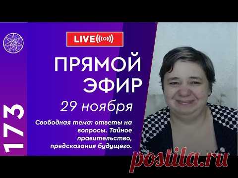 Прямой эфир. Свободная тема: ответы на вопросы. Тайное правительство, предсказания будущего. 
Прямой эфир. Ответы на вопросы подписчиков. 
❑ Межгалактические новости. 
❑ О предсказаниях различными контактерами катаклизмов в 2021г.
❑ Как влияют на человека блуд и прелюбодеяние?
❑ Зачем в Исламе делают обрезание мальчикам?
❑ С чем связано облысение у мужчин после 40 лет?
❑ Что такое летаргический сон?
❑ Существует ли тайное правительство, которое управляет нашей планетой?