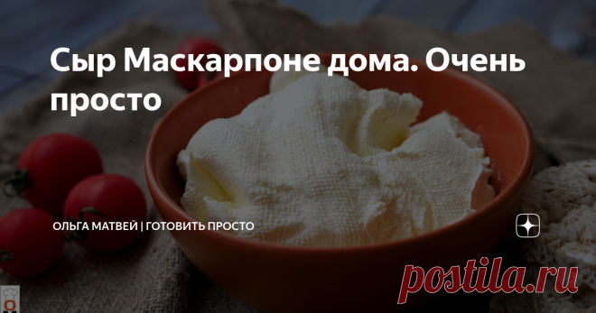 Сыр Маскарпоне дома. Очень просто