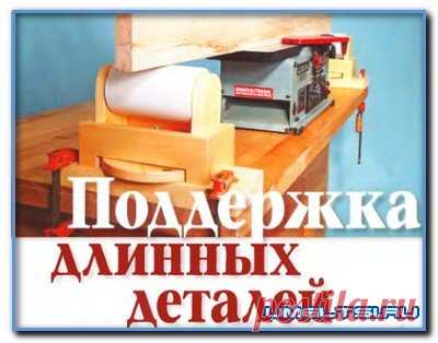 Поддержка для длинных деталей » Самоделки своими руками - сделай сам
