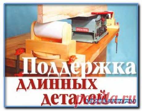 Поддержка для длинных деталей » Самоделки своими руками - сделай сам