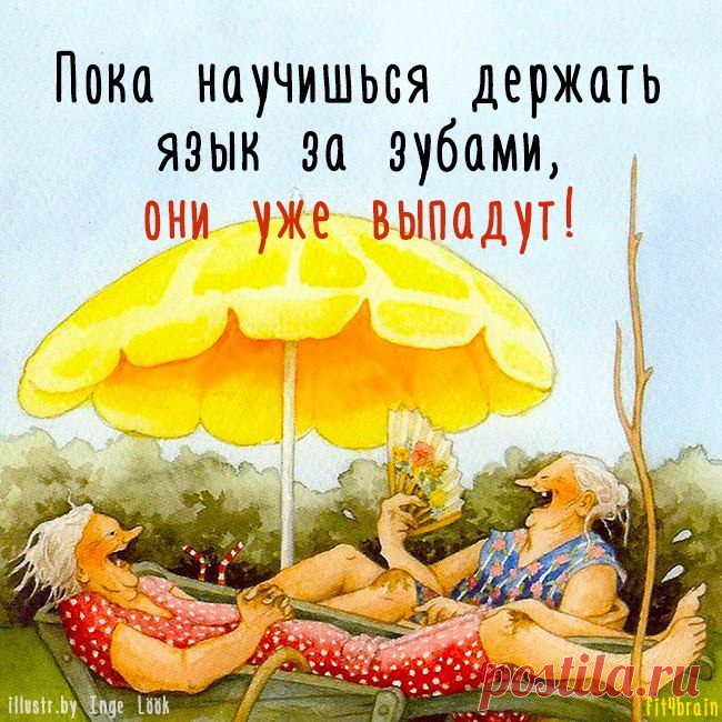 Правда жизни.