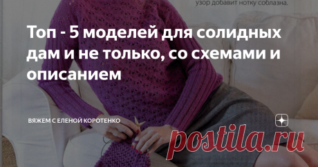 Топ - 5 моделей для солидных дам и не только, со схемами и описанием Здесь можно посмотреть другие модели для пышных дам
МОДЕЛЬ № 1. ПУЛОВЕР
Красивый пуловер цвета цикламен, выполнен из смесовой пряжи шерсть + акрил, довольно толстая пряжа, в 100 гр - 200 м., вяжется такой пуловер спицами № 4,5 мм.
Он отлично подойдет и  пышным дамам и не очень.