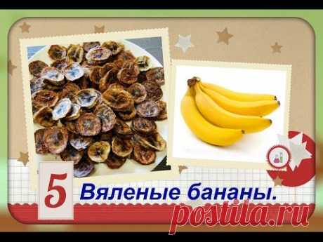 Вяленые бананы/вкусно и полезно.