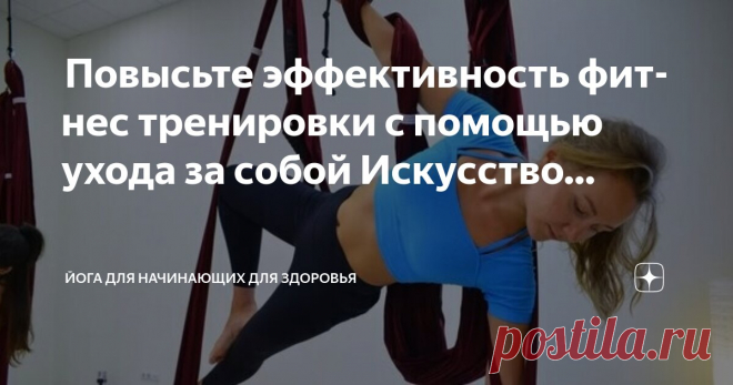 Йога для начинающих для здоровья Пост автора «Йога для начинающих для здоровья» в Дзене ✍:  Повысьте эффективность фитнес тренировки с помощью ухода за собой  Искусство заботы о себе с помощью йоги  Познай свое истинное Я — мы должны