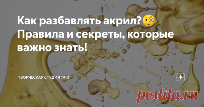 Как разбавлять акрил?🧐Правила и секреты, которые важно знать! Часто краска не совсем подходит по консистенции, но именно этот оттенок очень хочется использовать в работе. Знакомо?) В подобном случае стоит обратить внимание на характеристики самой краски, чтобы понимать, насколько сильно её вообще можно разбавить. А вот то, что краску акриловую действительно можно подкорректировать по густоте - это точно.
