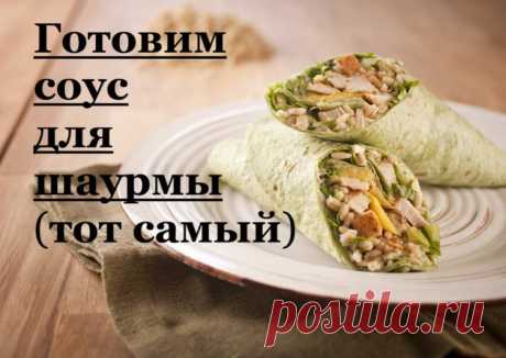 Настоящий соус для шаурмы "как в ларьке" - пошаговый рецепт с фото. Автор рецепта Светлана . - Cookpad