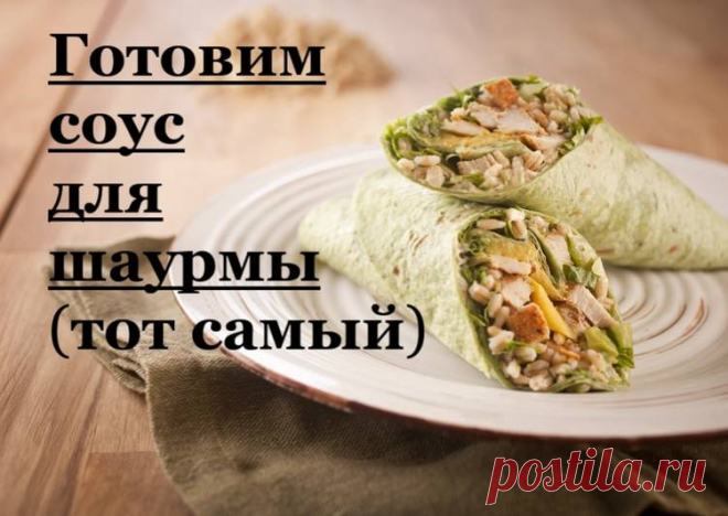 Настоящий соус для шаурмы 