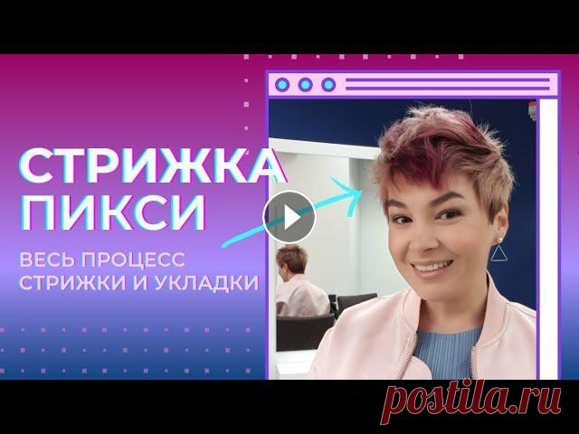 Стрижка пикси, не требующая укладки. Правильная филировка. Укладка коротких волос за 5 минут По вашим просьбам я записала весь процесс стрижки и укладки моей пикси.это не обучение, поэтому особых разъяснений по процессу нет. вам они не нужны, ...