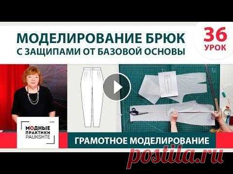 Моделирование женских брюк с защипами от базовой основы. Грамотное моделирование. Урок 36 Моделирование женских брюк с защипами от базовой основы. Серия уроков грамотного моделирования. Работа с базовой основой. Урок 36...