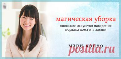 Мари Кондо. Магическая уборка. Японское искусство наведения порядка дома и в жизни