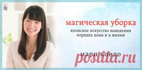 Мари Кондо. Магическая уборка. Японское искусство наведения порядка дома и в жизни