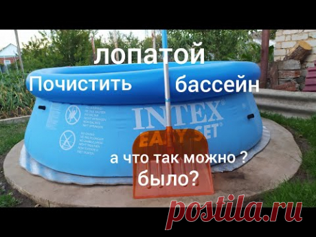 Это невероятно просто! Как легко почистить бассейн без насоса и фильтра. Всё лето вода чистая.