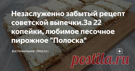 Незаслуженно забытый рецепт советской выпечки.За 22 копейки, любимое песочное пирожное "Полоска"