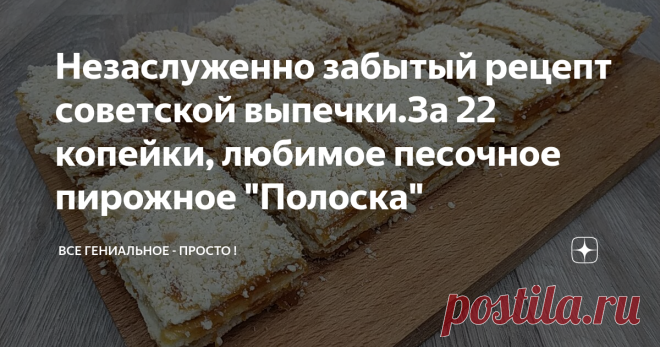 Незаслуженно забытый рецепт советской выпечки.За 22 копейки, любимое песочное пирожное 