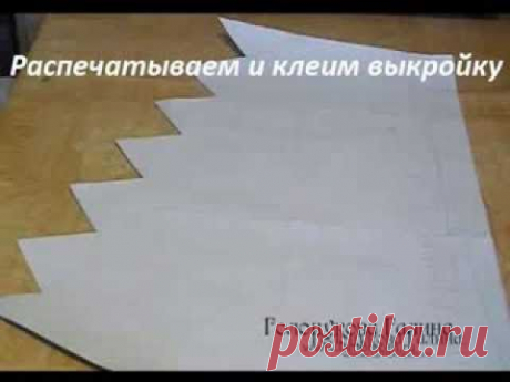 ▶ Распечатываем выкройку свага - YouTube