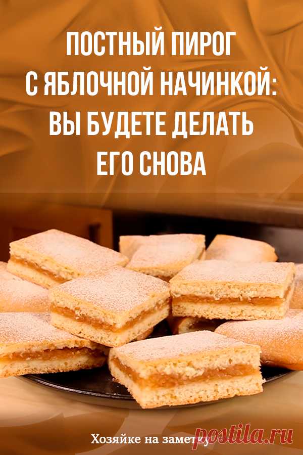 Постный пирог с яблочной начинкой: вы будете делать его снова