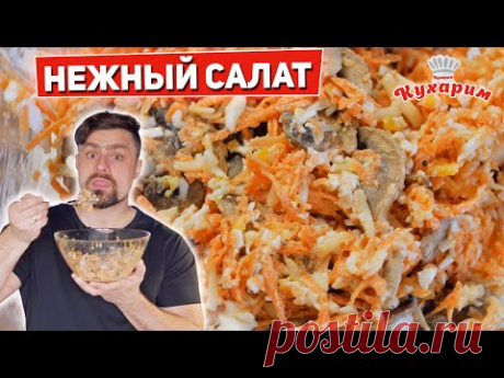 НЕЖНЫЙ САЛАТ НА ОБЕД ИЛИ УЖИН!