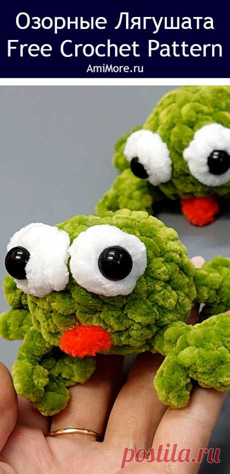 PDF Озорные лягушата крючком. FREE crochet pattern; Аmigurumi toy patterns. Амигуруми схемы и описания на русском. Вязаные игрушки и поделки своими руками #amimore - маленький лягушонок из плюшевой пряжи, плюшевая лягушка.