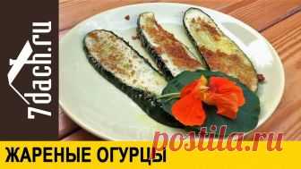 Как приготовить жареные огурцы