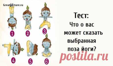 Тест: Что о вас может сказать выбранная позиция йоги? Тест: Что о вас может сказать выбранная позиция йоги? Часто говорят, что мы не должны забывать выполнять полезные упражнения