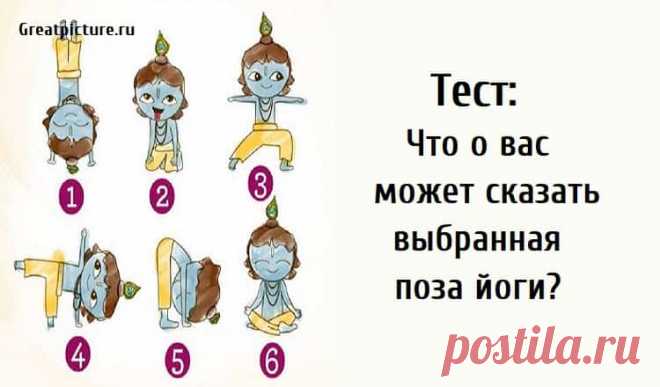 Тест: Что о вас может сказать выбранная позиция йоги? Тест: Что о вас может сказать выбранная позиция йоги? Часто говорят, что мы не должны забывать выполнять полезные упражнения