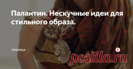 Палантин. Нескучные идеи для стильного образа. Как и с чем носить самый главный аксессуар осени, который не только украсит образ, но и согреет промозглой холодной осенью.
Палантин это незаменимая деталь повседневного Look, так как является вещью универсальной, которую мы носим на голове, шее, накидываем на плечи. Он греет нас на улице и в помещении, а так же может выступить как основная часть образа, на которой держится весь аутфит.
Патантины