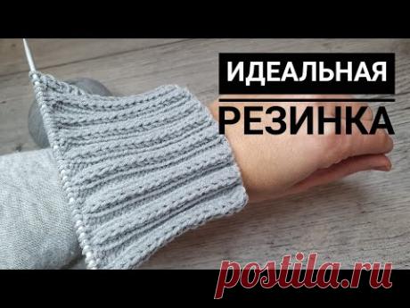 ИДЕАЛЬНАЯ РЕЗИНКА СПИЦАМИ, ХОРОШО ДЕРЖИТ ФОРМУ И ПРУЖИНИТ