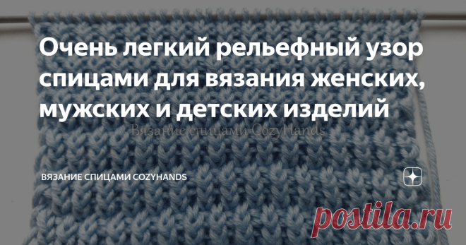 Очень легкий рельефный узор спицами для вязания женских, мужских и детских изделий Узор связан на основе резинки 1 на 1 со скрещенными лицевыми петлями. Поэтому он очень легкий в вязании и с ним смогут справиться даже начинающие. Благодаря скрещенным петлям полотно подучается фактурным и привлекательным.  Универсальный узор, который можно использовать при вязании многих женских, мужских и детских изделий: шапки, снуды, шарфы, варежки, пледы, теплые свитеры, кардиганы, носк...