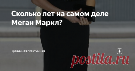 Сколько лет на самом деле Меган Маркл? Один из вопросов, в ответ на которые Меган, по слухам, врет чаще всего - это вопрос о возрасте. По официальной версии (как пишет та же Википедия) ей 39, в августе этого года 40. По многочисленным неофициальным версиям, ей уже 44, то есть в этом году будет 45 и она старше своего мужа почти на 10 лет. Где правда, где вымысел?
 Женщине столько лет, на сколько она выглядит? 
Все вы знаете этот афоризм. Меган выглядит как обеспеченная ухож...