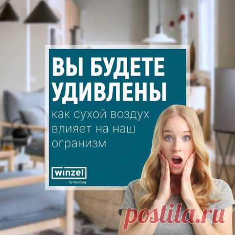 Влияет ли сухой воздух в доме на наш организм?
Вы будете удивлены, но влажность воздуха с показателями ниже 30-40% опасна для жизнедеятельности человека.
⠀
Чем?
• Ухудшается фильтрация воздуха легкими и снижается сопротивление вирусным респираторным заболеваниям.
Показать полностью...