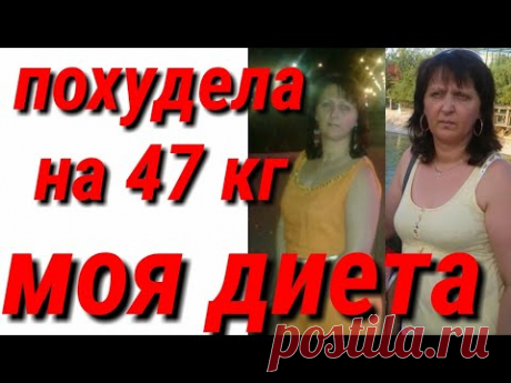 Как я похудела на 47 кг,не голодая!!!!Открываю свой секрет😊