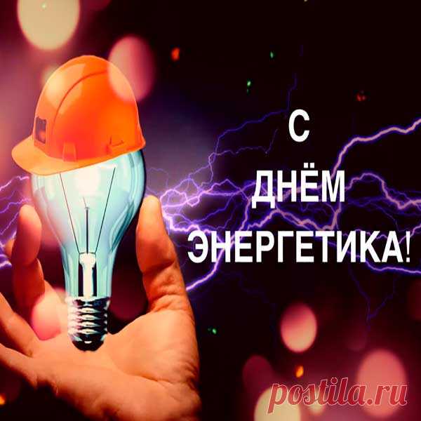 В День энергетика желаю,
Чтоб шел по жизни счастья ток,
Чтоб искры радости сверкали,
А страсть дала в сети скачок.