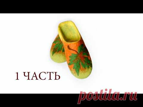 Валяем шлёпанцы из шерсти Бергшаф - Обучение HANDMADE