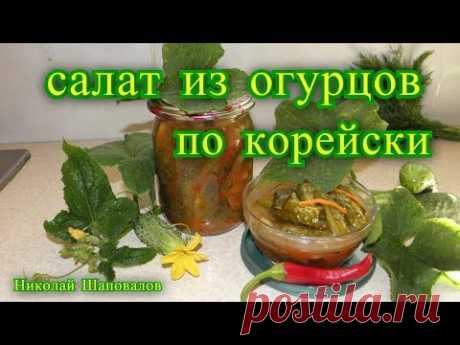 Салат из огурцов по корейски на зиму