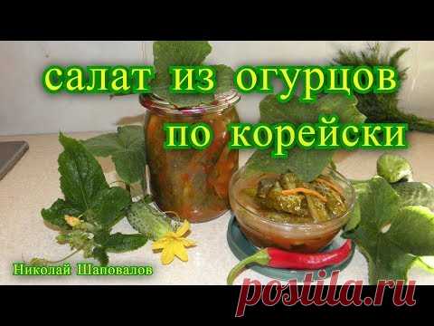 Салат из огурцов по корейски на зиму