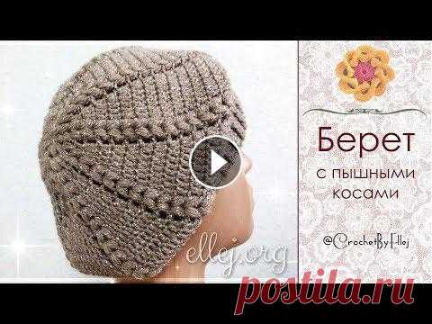 ♦ Берет с пышными косами крючком • ellej ♦
