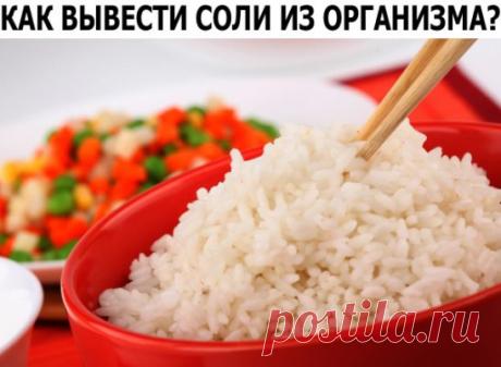 Как вывести соли из организма
Здоровый организм человека способен усваивать соли, полученные из пищи и воды, а излишки выводить. Но если в организме нарушен солевой обмен, тяжелые соли начинают откладываться в удобных для себя местах и вызывают различные болезни - такие как остеохондроз и другие болезни суставов.
При помощи фитотерапии вполне успешно можно бороться с отложением солей в организме.
1. Рисовое очищение
Процесс рисового очищения довольно прост. На ночь залейте 3 ст ложки риса 1 л во