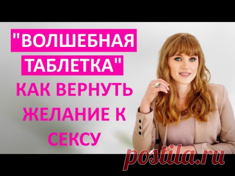 Волшебная таблетка для секса. Как вернуть желание к сексу. Таблетка от "нехочухи".