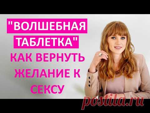 Волшебная таблетка для секса. Как вернуть желание к сексу. Таблетка от 