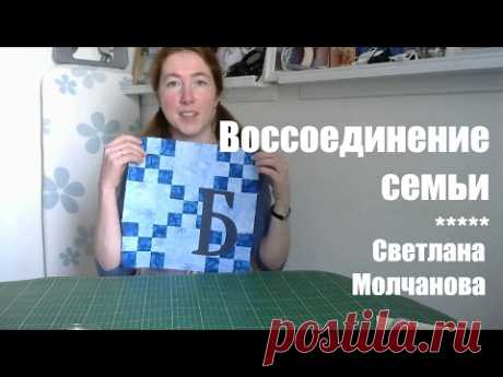 Лоскутный блок &quot;Воссоединение семьи&quot;. Одеяло-2017. Выпуск 06