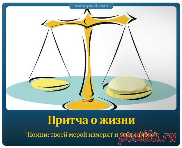 Притча о жизни 