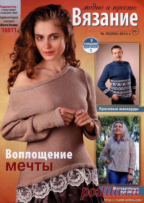 "Вязание модно и просто № 20\2014". Журнал по вязанию.
