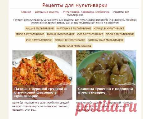 Рецепты для мультиварки : Готовим в мультиварке. Самые вкусные рецепты для мультиварок panasonic (панасоник), moulinex (мулинекс) и других видов. Вам и вашим домашним точно понравится! . 1001 ЕДА вкусные рецепты с фото!