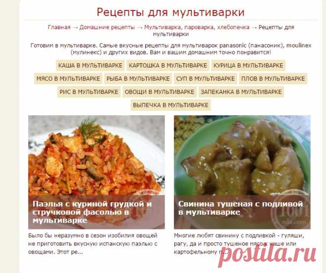 Рецепты для мультиварки : Готовим в мультиварке. Самые вкусные рецепты для мультиварок panasonic (панасоник), moulinex (мулинекс) и других видов. Вам и вашим домашним точно понравится! . 1001 ЕДА вкусные рецепты с фото!