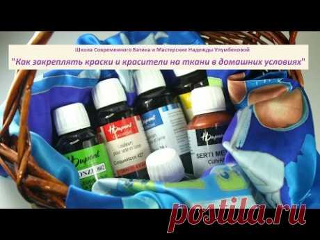 Как закреплять краски и красители на ткани в домашних условиях. Часть 1.